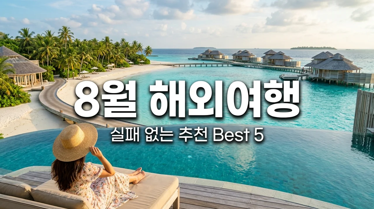 8월 해외여행지 추천 Best 5 | 날씨 좋고 가성비 넘치는 여름휴가 명소