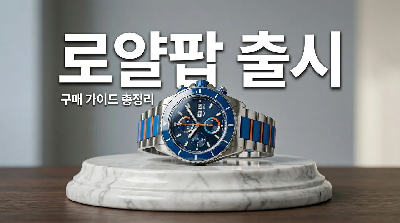 스와치 오데마피게 로얄팝 출시일 매장 정보 및 구매 팁 총정리