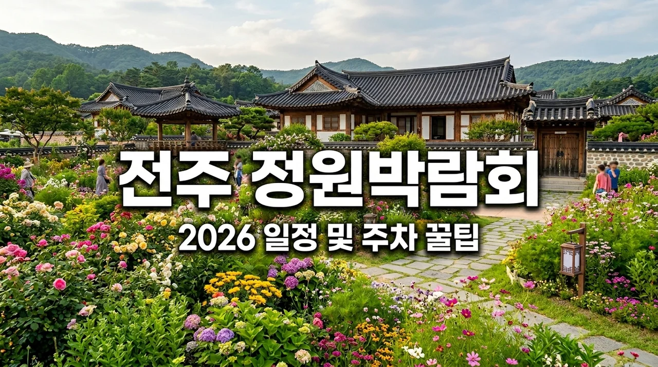 전주 정원박람회 2026 총정리: 일정 주차 볼거리 완벽 가이드