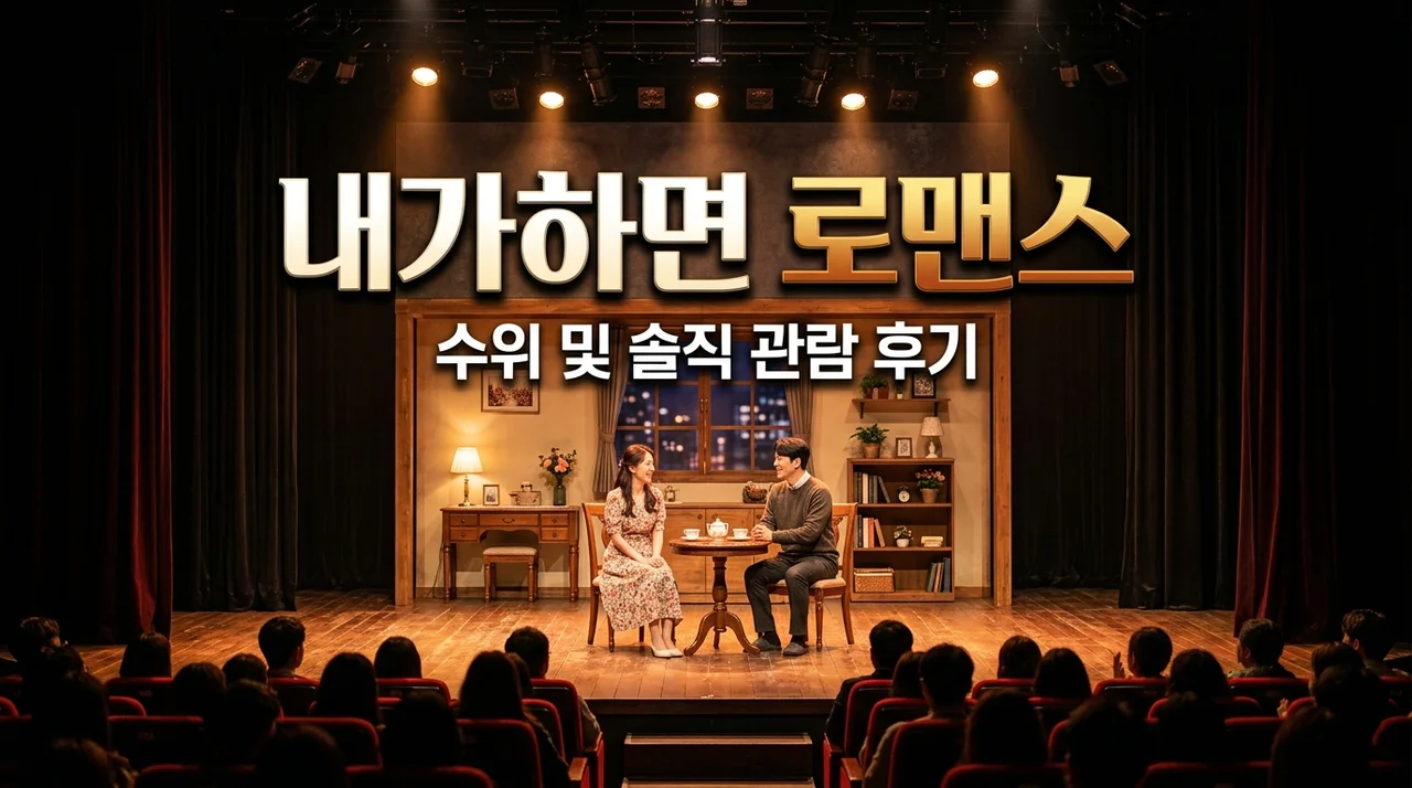 내가하면로맨스 연극 리뷰: 수위부터 대학로 예매 꿀팁까지 총정리