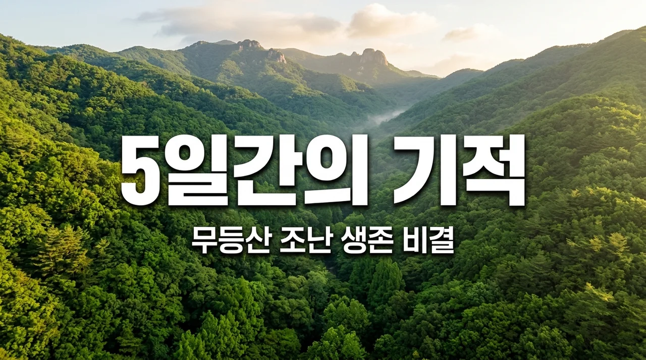 무등산 조난 30대, 생수 2병으로 5일 버틴 생존 비결과 대처법