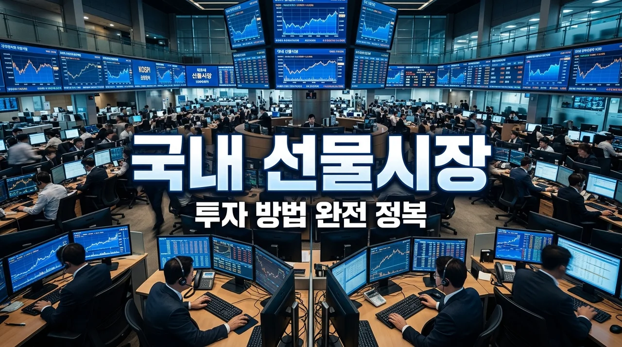 국내 선물시장 투자 방법 총정리: 시작부터 실전 전략까지 (2026)