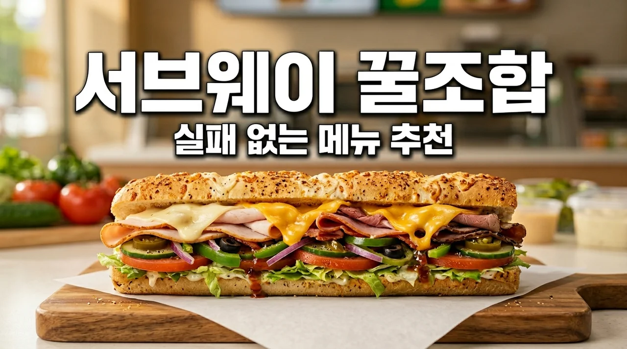 서브웨이 꿀조합 메뉴 추천 리스트 TOP 5: 실패 없는 소스 가이드 (2026)