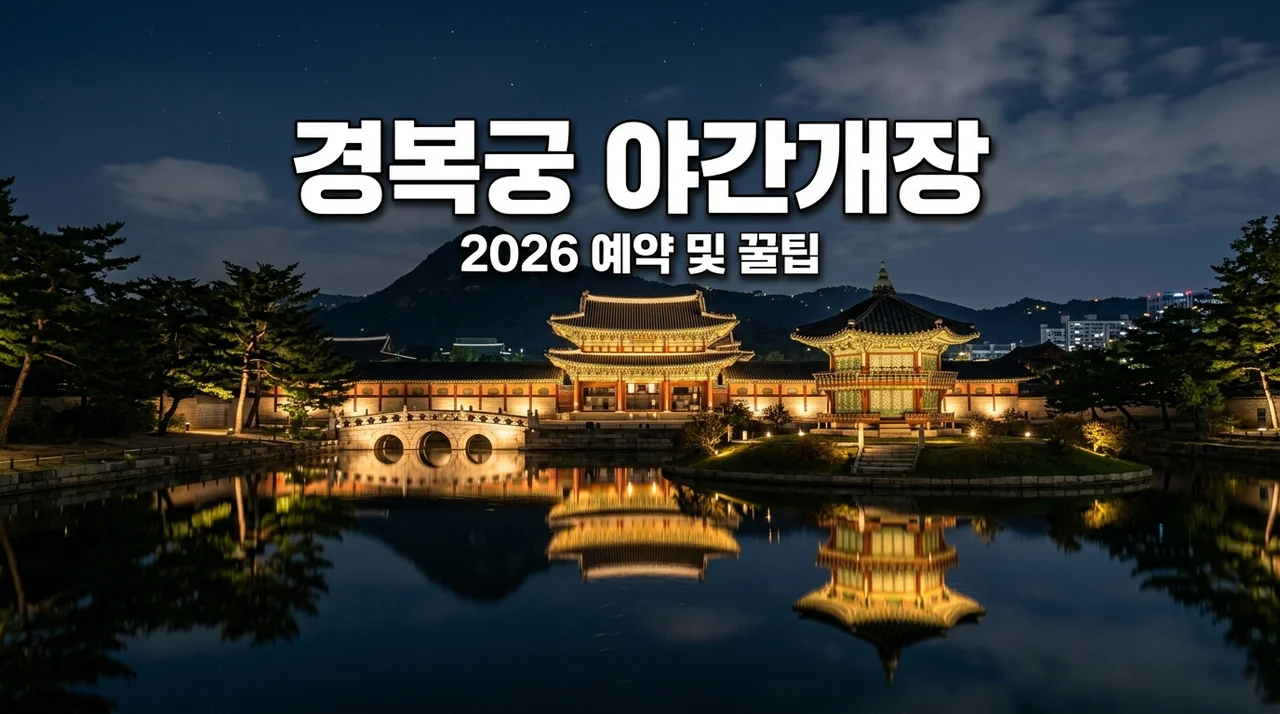2026 경복궁 야간개장 예약 방법 및 일정, 무료 입장 팁 총정리