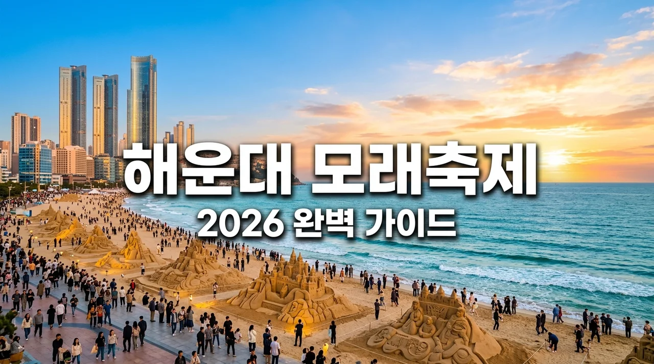 2026 해운대 모래축제 총정리: 일정 주차 샌드보드 예약 꿀팁