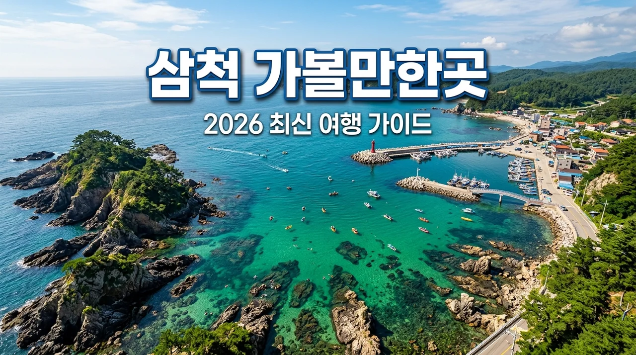 삼척 가볼만한 곳 총정리 베스트 7 | 입장료 주차 코스 완벽가이드