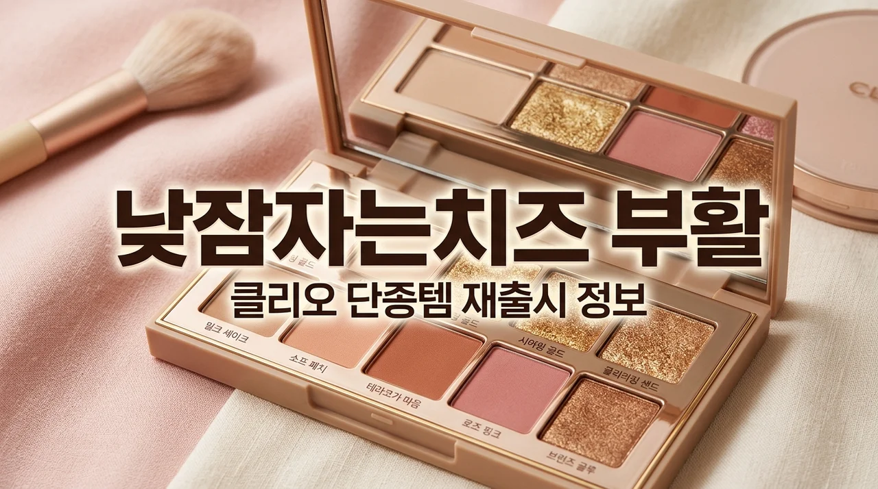 클리오 낮잠자는 치즈 부활! 단종템 재출시 일정 및 구매 꿀팁 총정리