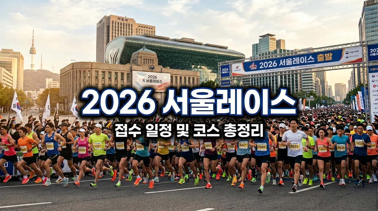 2026 서울레이스 접수 일정 및 코스 총정리! 하프·11km 광클 성공법