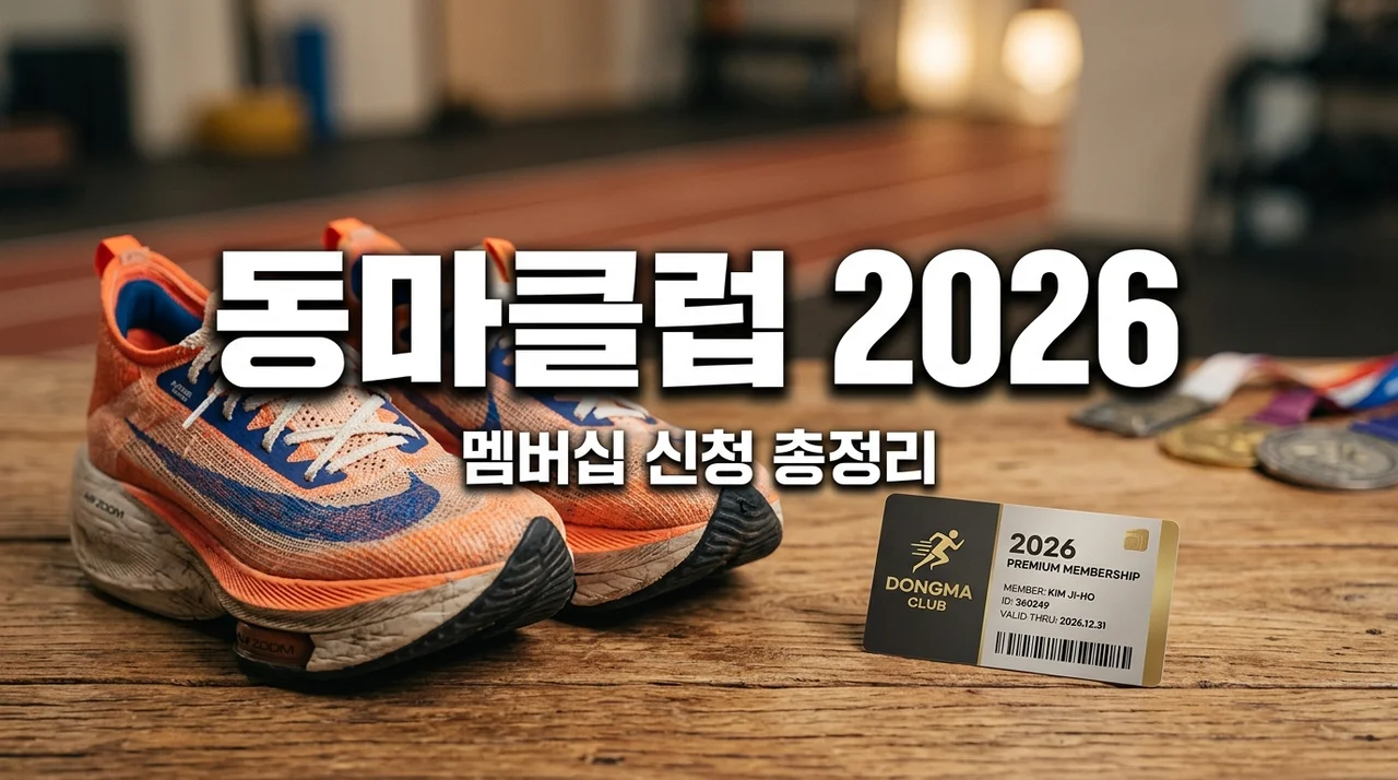 2026 동마클럽 멤버십 신청 총정리! 접수 일정 및 혜택 완벽 가이드
