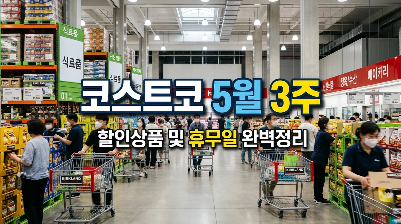 코스트코 5월 3주차 할인상품 및 휴무일 총정리 | 여름 가전·캠핑 득템 가이드