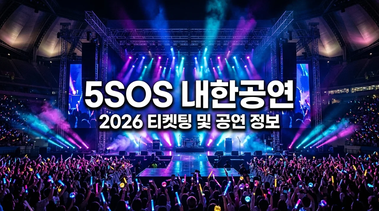 5sos 내한공연 2026 일정 티켓팅 선예매 킨텍스 시야 정보 총정리