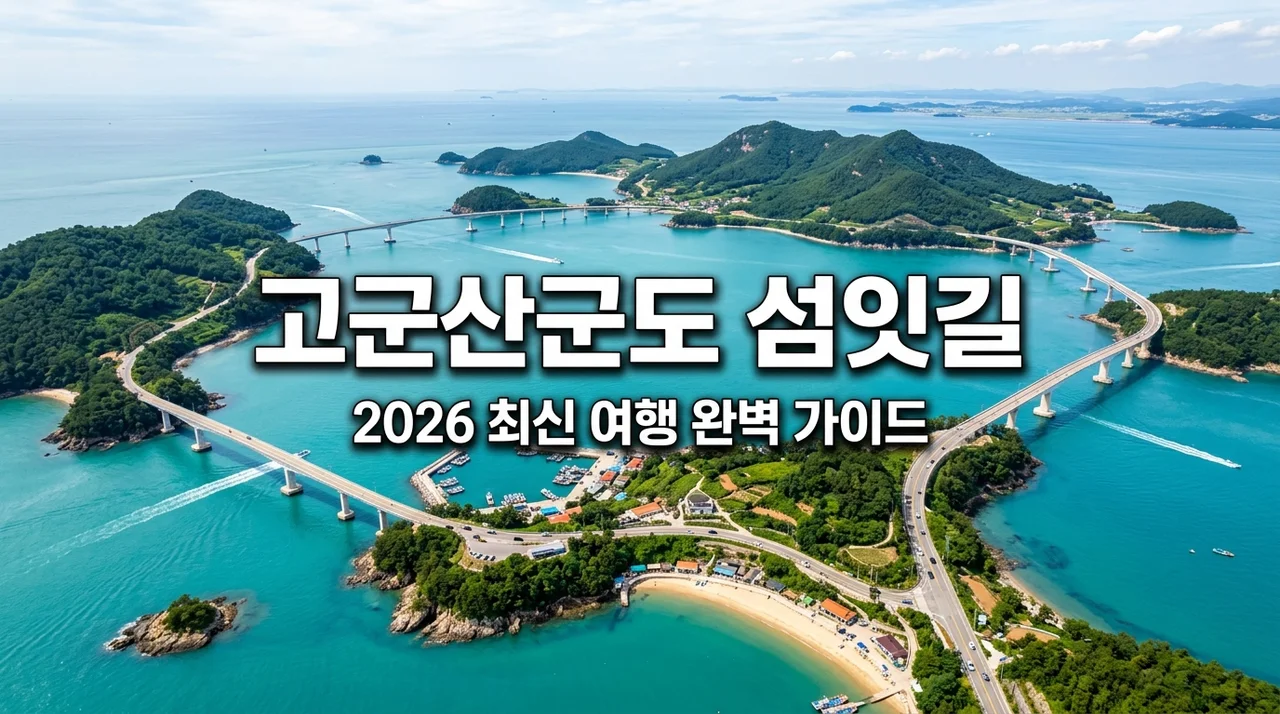 고군산군도 섬앗길 여행 총정리: 트레킹 코스 배편 주차 완벽 가이드