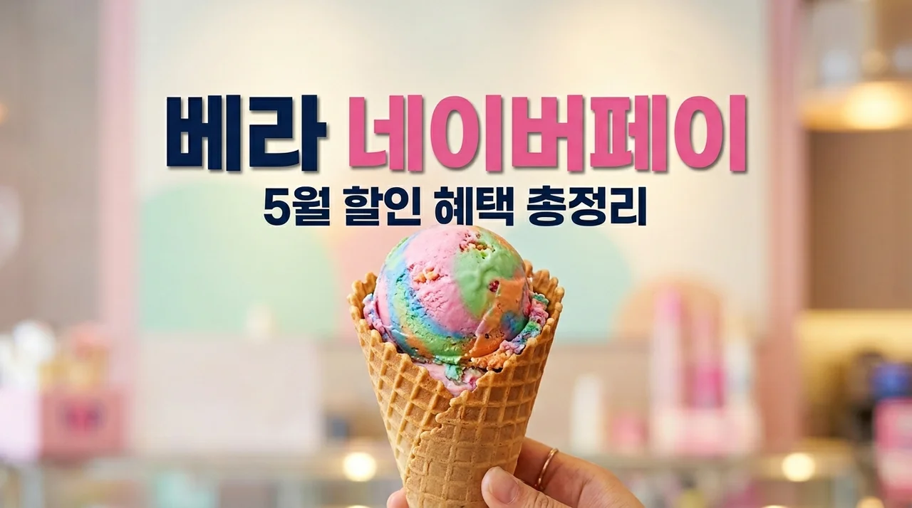 베스킨라빈스 네이버페이 활용법: 5월 할인 혜택부터 900원 결제 꿀팁