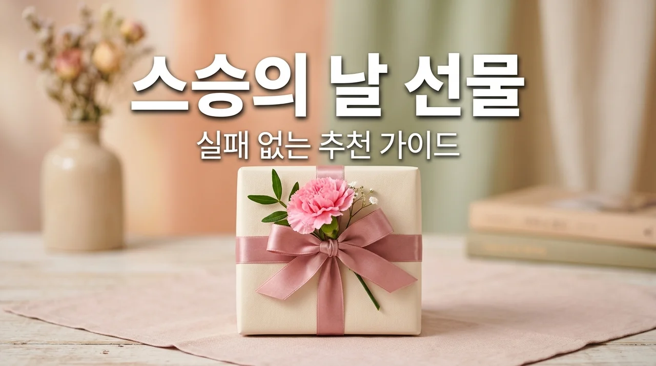어린이집 스승의 날 선물 추천, 국공립 사립 가이드 및 Best 5