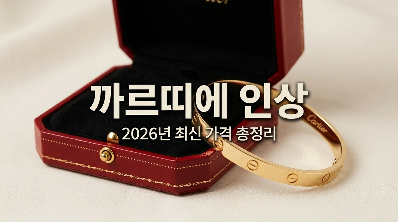 까르띠에 가격인상 2026 최신 정보 | 모델별 인상률 및 하반기 전망 총정리