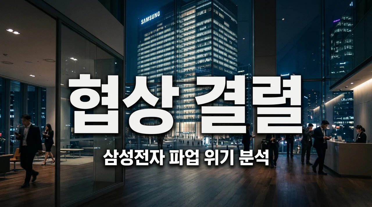 삼성전자 노조협상 결렬 원인과 파업 일정 총정리 (2026 업데이트)