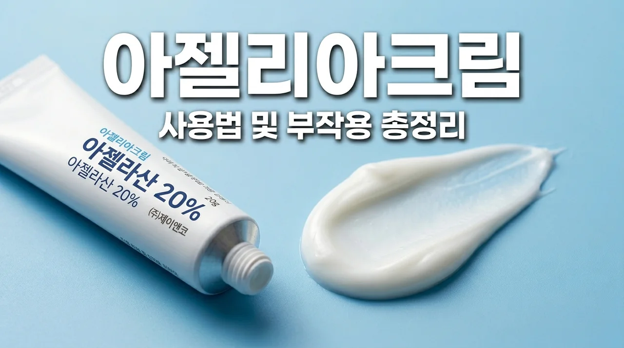 아젤리아크림 사용법 및 부작용 총정리: 여드름 흔적 지우는 법