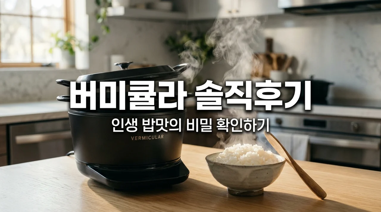 버미큘라 라이스팟 후기, 인생 밥맛 찾는 분들을 위한 장단점 총정리