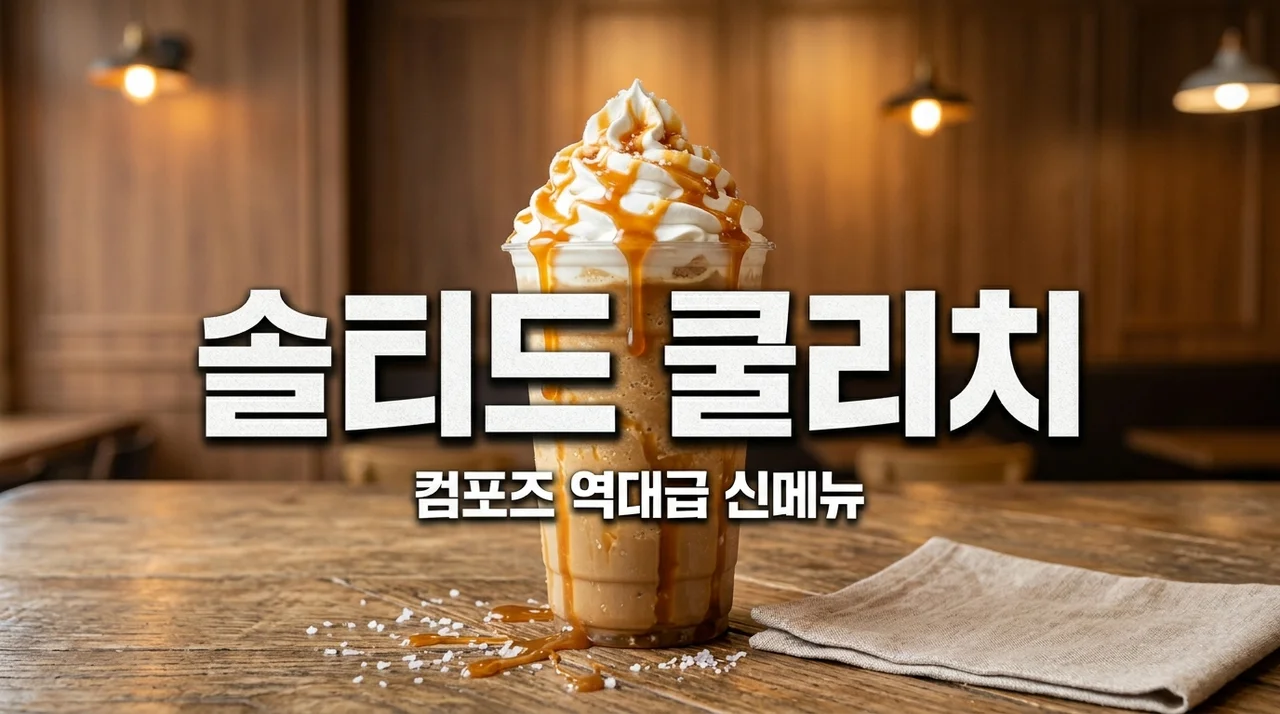 컴포즈 솔티드 쿨리치 신메뉴 리뷰! 가격 칼로리 맛까지 완벽 정리