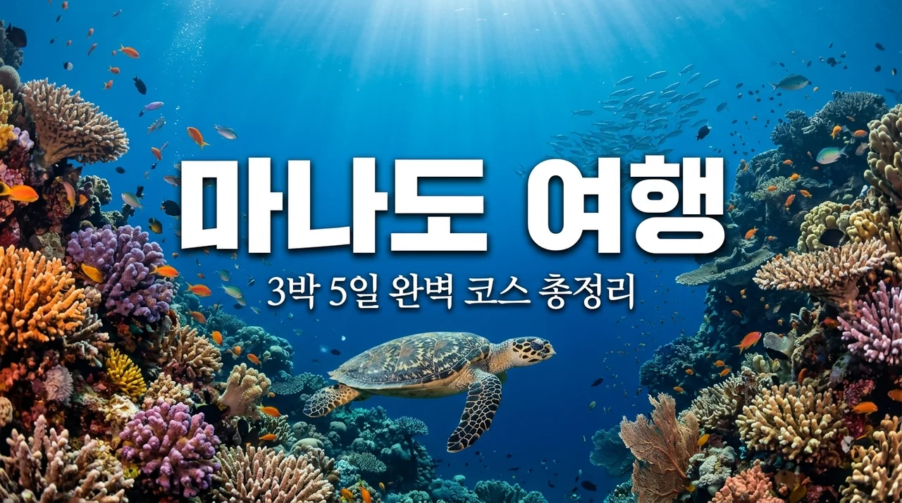 인도네시아 마나도 여행 코스 총정리 | 직항부터 부나켄 다이빙까지 3박 5일 완벽 가이드