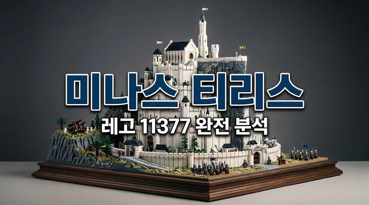 레고 미나스 티리스 11377 반지의 제왕 세트 출시일 가격 및 상세 리뷰