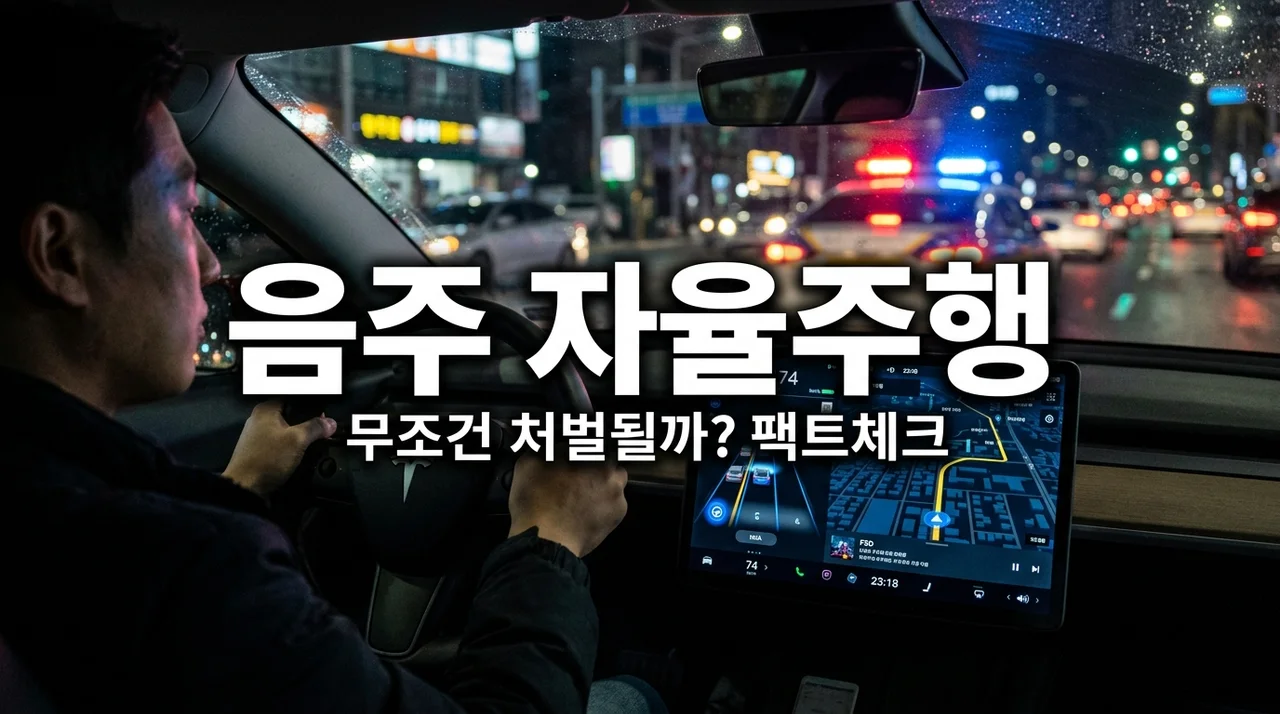 테슬라 자율주행 음주운전 성립할까? 2026 최신 판례와 처벌 기준