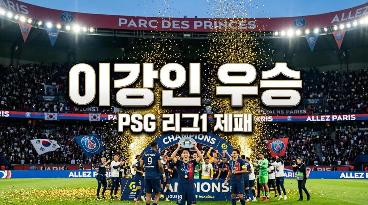 이강인 PSG 리그1 우승 확정! 2025-26 시즌 랑스전 승리 및 기록 정리