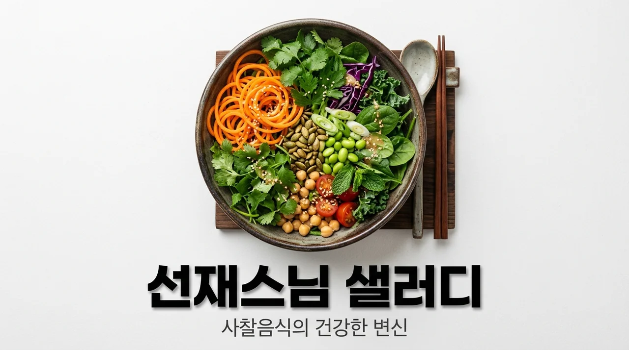 샐러디 선재스님 콜라보 메뉴 총정리! 고추간장 당근국수 후기