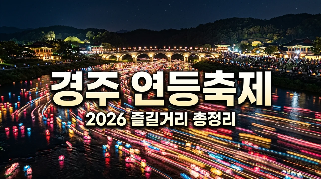 경주 연등축제 즐길거리 총정리 | 2026 형산강 연등문화축제 주차 및 야경 꿀팁