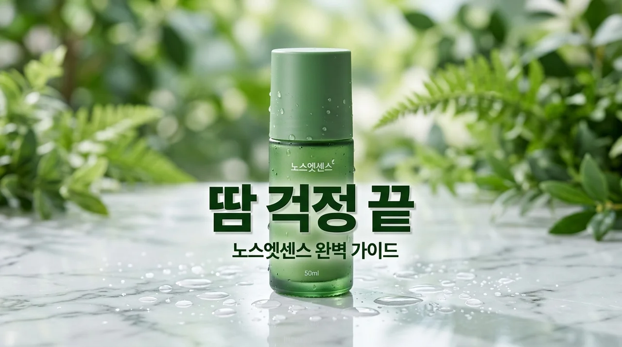 여름철 노스엣센스 효능 및 성분 총정리: 민감성 피부 땀 억제 꿀팁