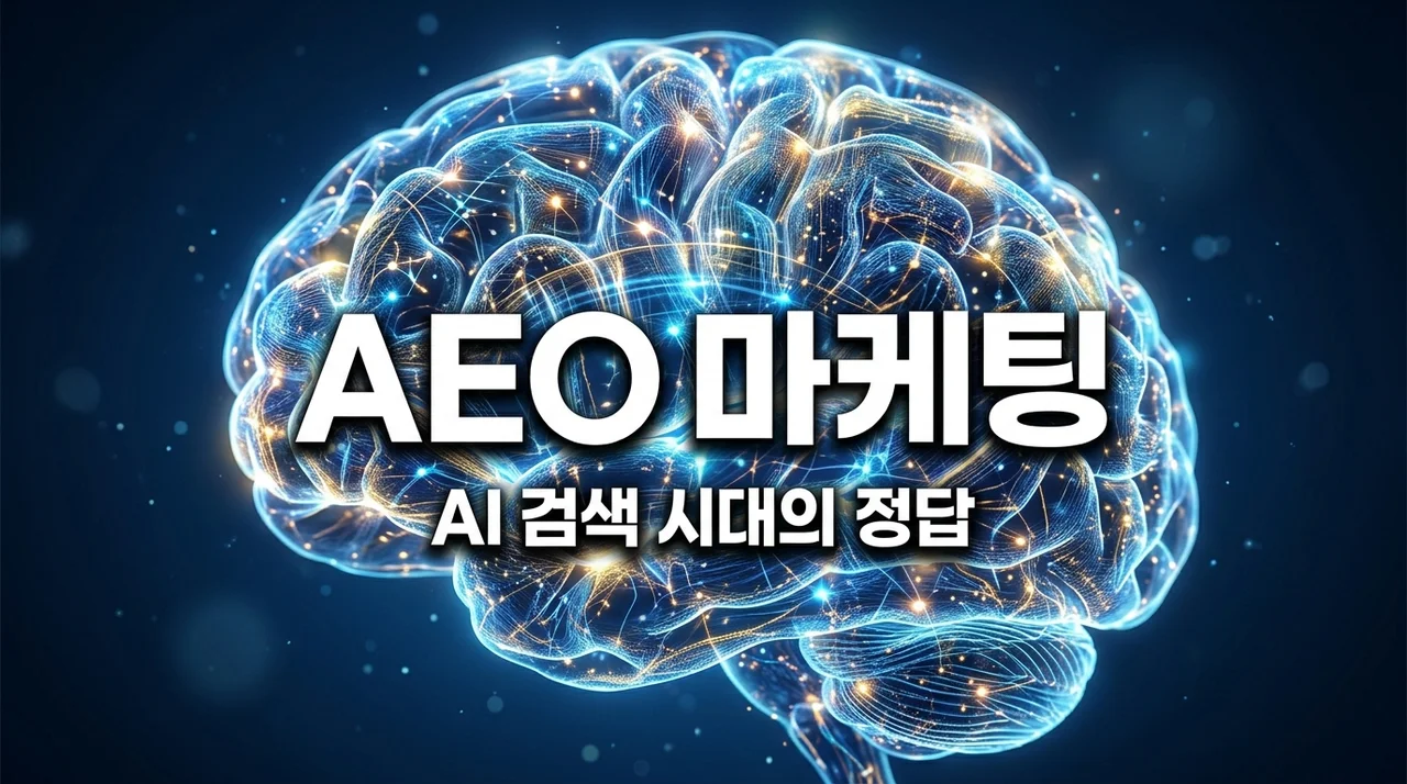 AEO 마케팅 최적화 가이드: AI 검색 시대를 선점하는 핵심 전략