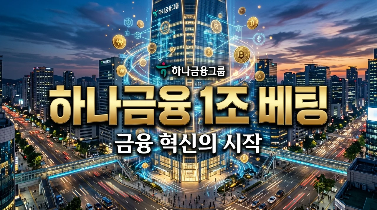 하나금융 두나무 1조 투자 이유! 전통 금융과 가상자산의 결합
