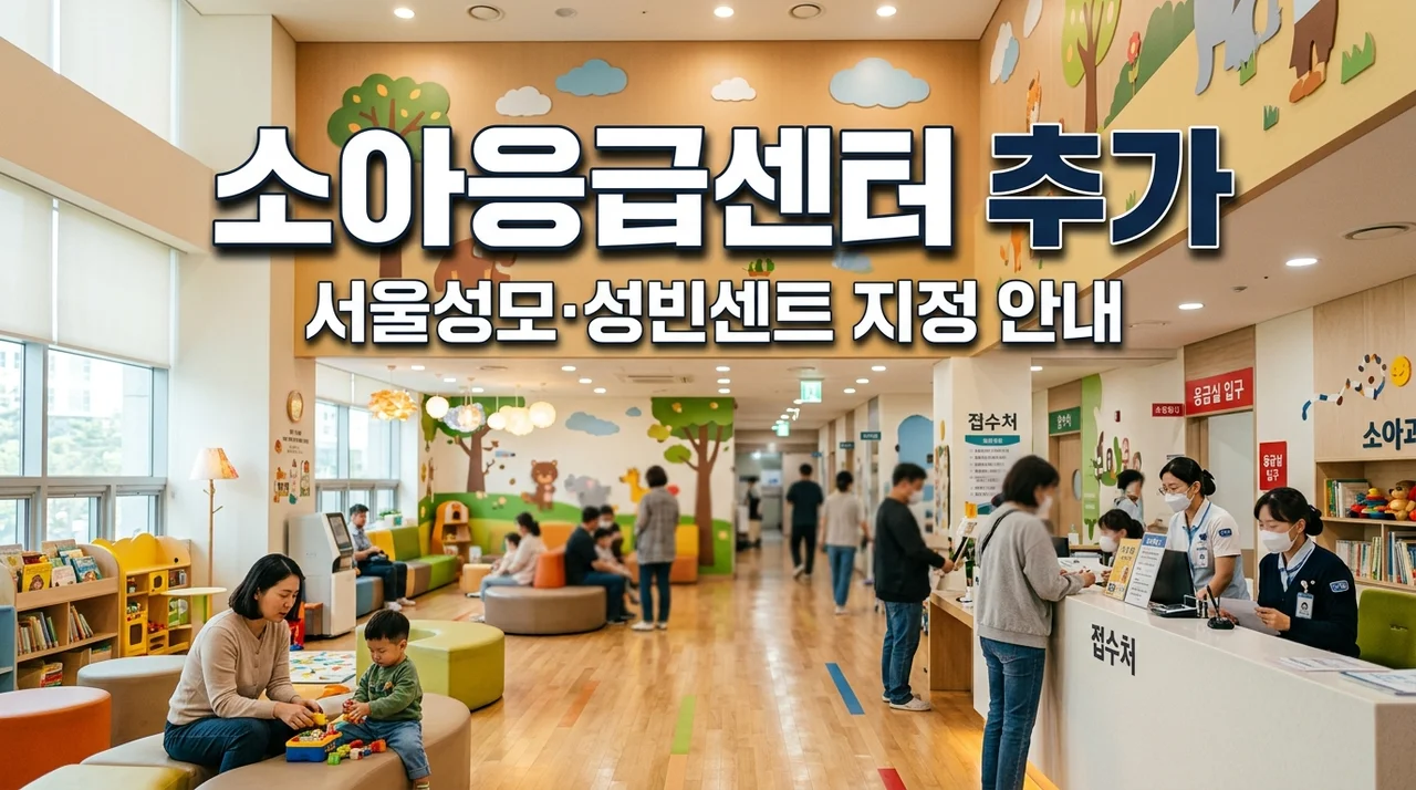 소아전문응급의료센터 2곳 추가 지정! 서울성모·성빈센트 이용 가이드