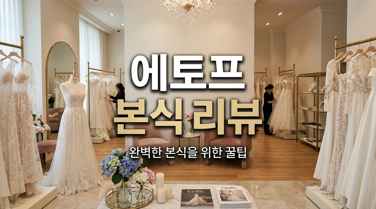 에토프꾸뛰르 본식 리뷰 | 맑은 비즈 드레스 선택 가이드 및 가봉 꿀팁 5가지