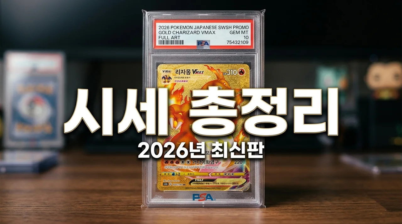포켓몬 카드 시세 총정리: 2026년 리자몽 등급별 가격 및 파는 곳