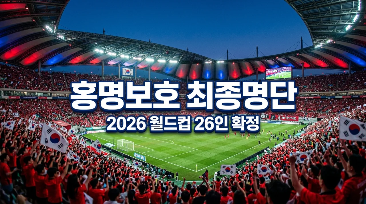 홍명보호 최종 명단 16일 공개! 2026 월드컵 본선 26인 확정 분석