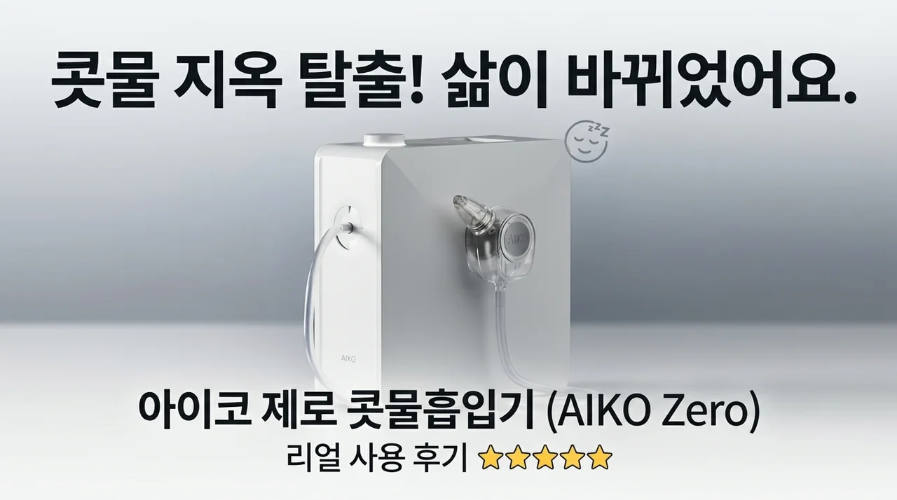 아이코 제로 콧물흡입기, 밤잠 설치는 아기 코막힘 탈출 인생템 후기