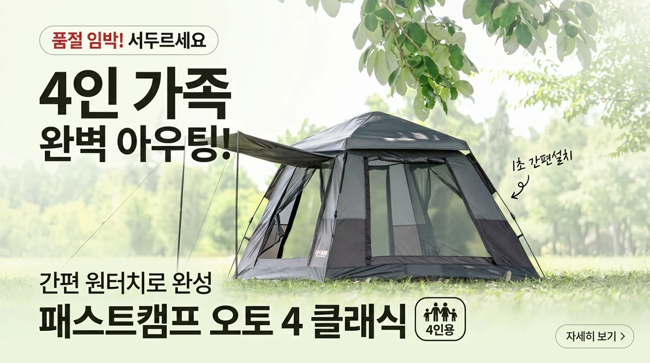 품절 임박? 패스트캠프 오토4 클래식 원터치 텐트로 4인 가족 나들이 종결했어요