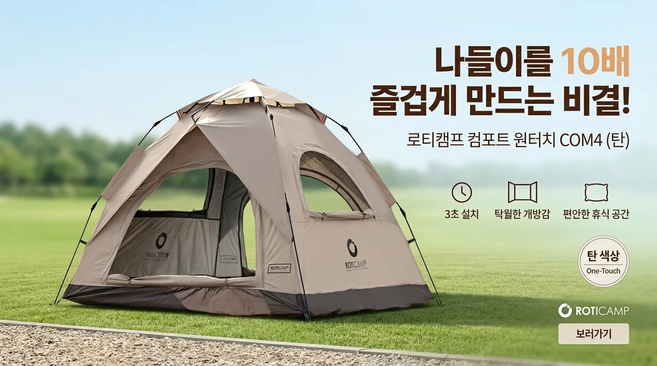로티캠프 컴포트 원터치 텐트 COM4 탄, 나들이가 10배 즐거워지는 비밀