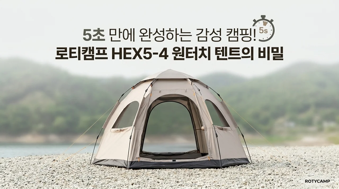 로티캠프 HEX5-4 원터치 텐트, 5초 만에 감성 캠핑 완성하는 비결?