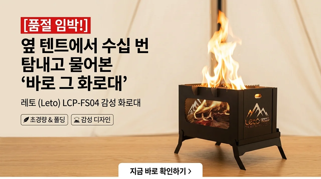 품절주의! 레토 감성 불멍 캠핑 화로대 LCP-FS04, 옆 텐트에서 제품명 물어본 이유