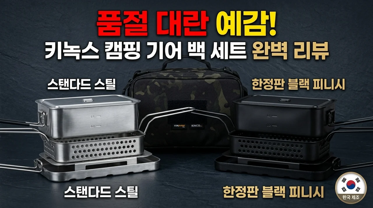 품절 대란 예감! 마감부터 남다른 국산 키녹스 캠핑반합 기어백 세트 리뷰
