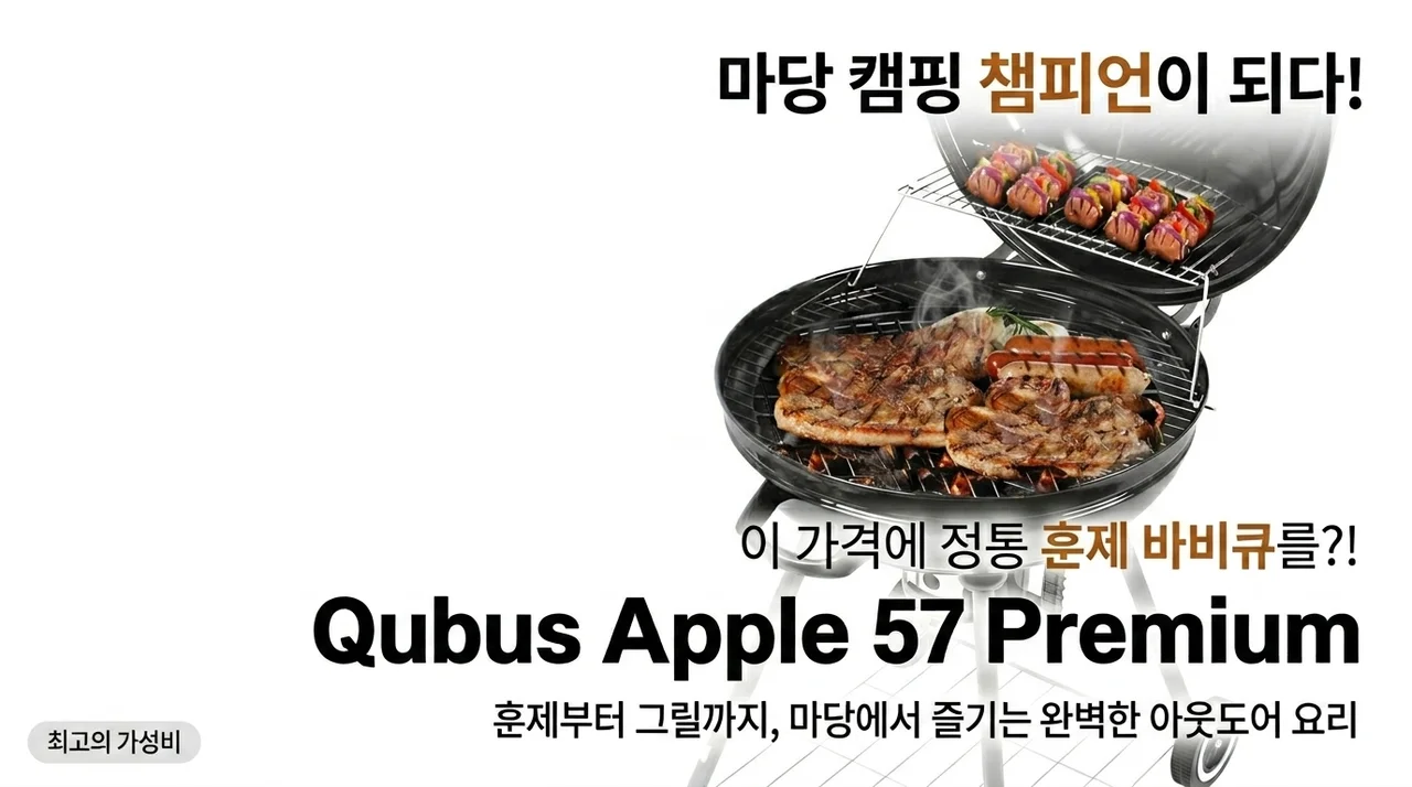 이 가격에 훈제까지? 꾸버스 애플 57 프리미엄으로 마당 캠핑 끝판왕 등극!