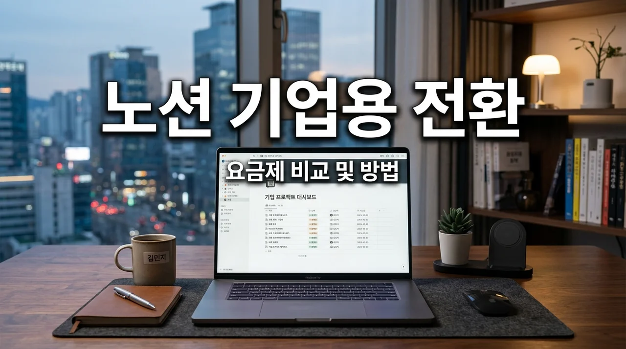 기업용 노션 요금제 완벽 가이드: 워크스페이스 전환 방법과 비용