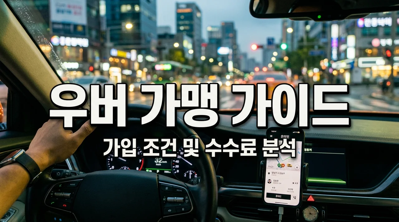 우버 택시 가맹 가입 조건 및 수수료 완벽 정리 (2026 최신판)