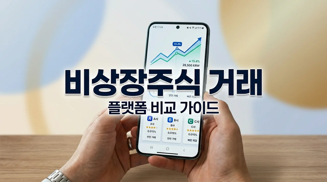 비상장주식 거래 방법 플랫폼 비교 2026 최신 총정리