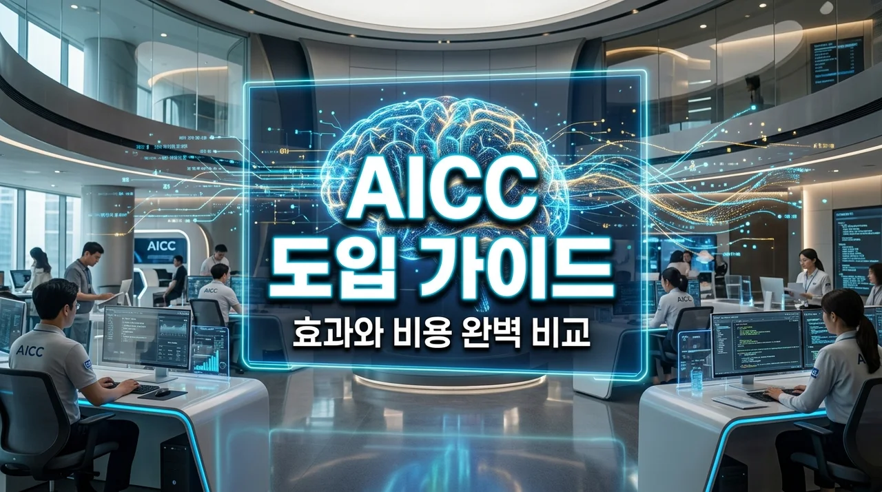 AICC 도입 효과 및 구축 비용 비교 분석: 똑똑한 고객센터 전환 가이드