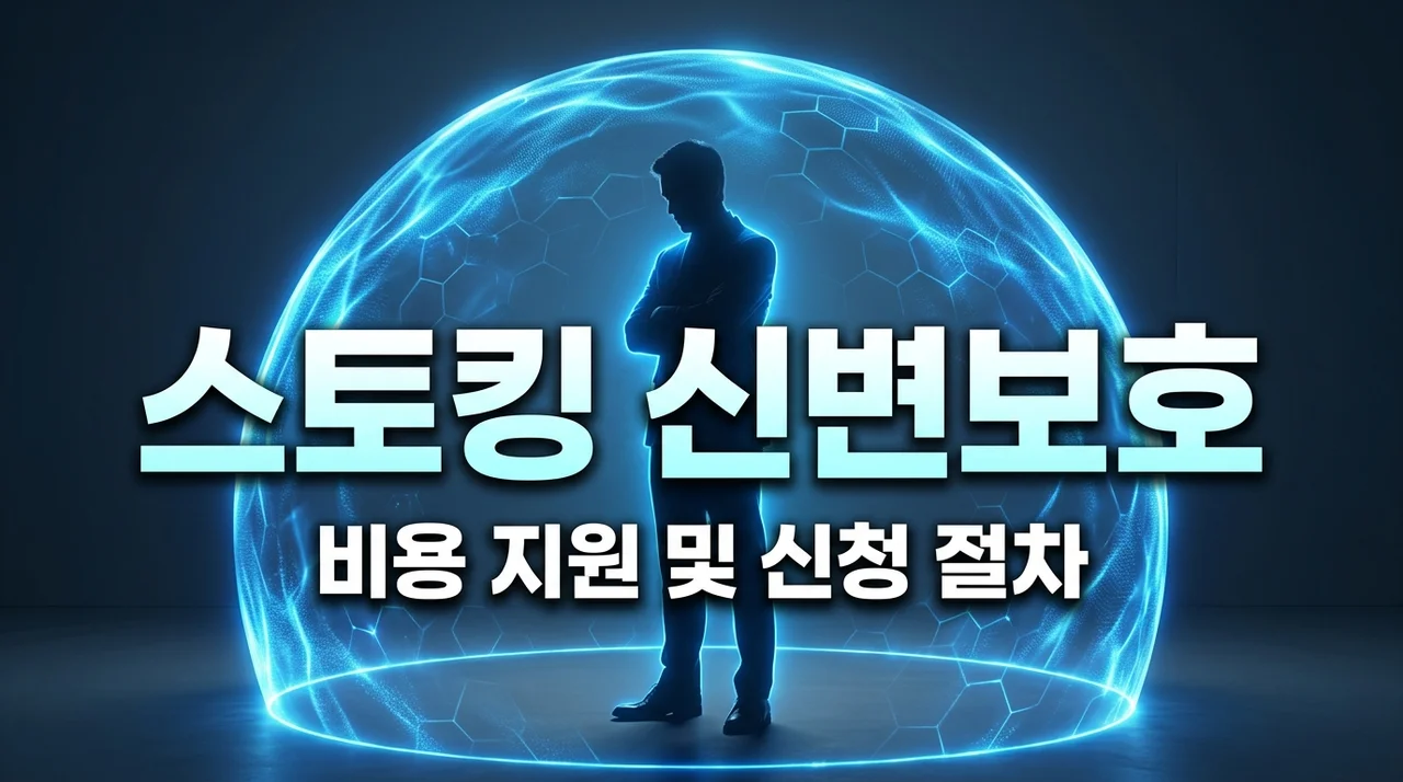스토킹 피해자 경호 비용 지원 자격 및 신변보호 요청 절차 완벽 가이드