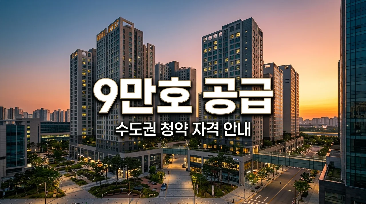 오피스텔 비아파트 9만호 공급 청약 자격 및 수도권 영끌 대안 총정리