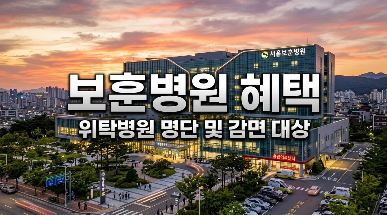 보훈병원 위탁병원 의료비 감면 대상 및 우리 동네 명단 조회 (2026 최신)